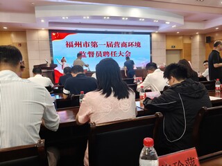 荣誉 | 福州掌易科技董事长胡福荣被聘为福州市第一届营商环境监督员