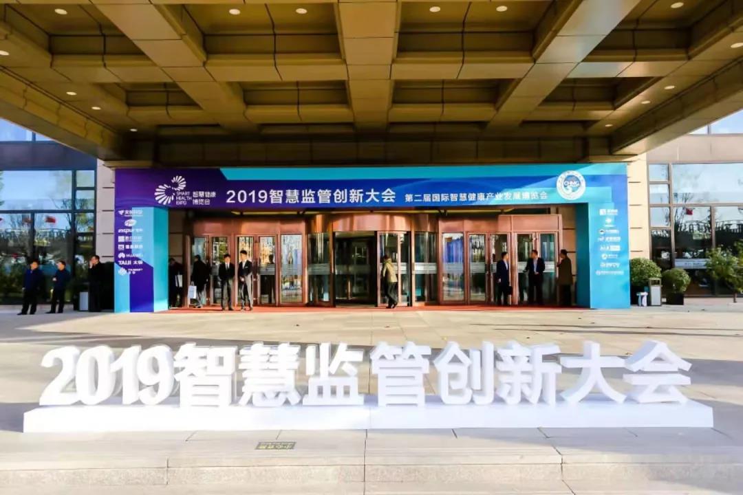 2019年智慧监管创新大会