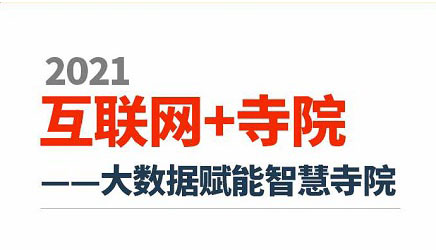 2021互联网+寺庙（大数据赋能智慧寺庙）_智慧寺庙建设解决方案