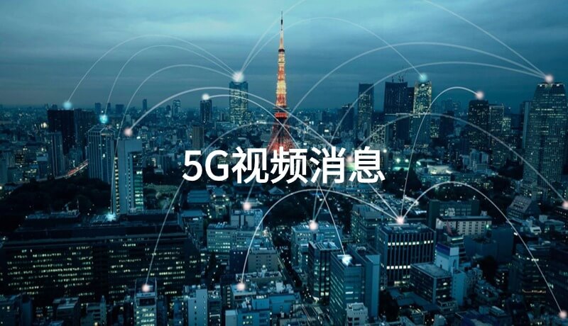 5G视频消息