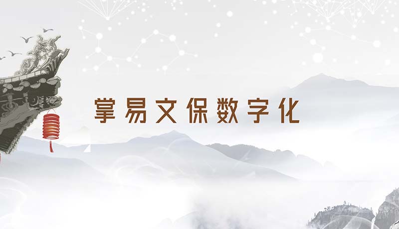 文保数字化_文物保护数字化_智慧文保