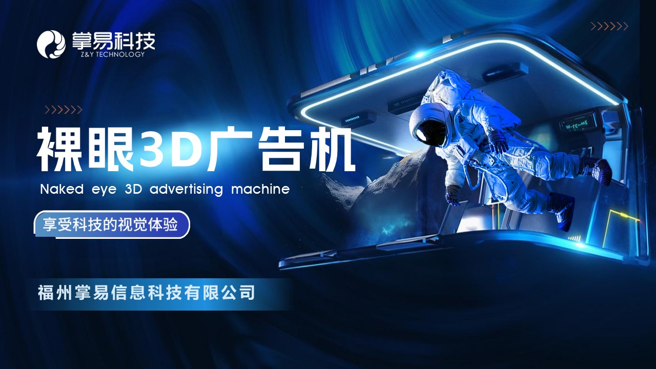 裸眼3D广告机产品介绍